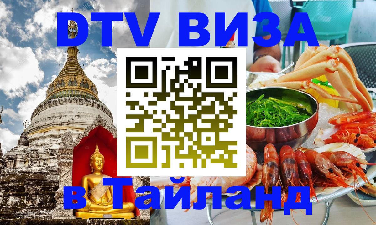 Стоимость и условия DTV визы — оформление в Таиланд под ключ - 