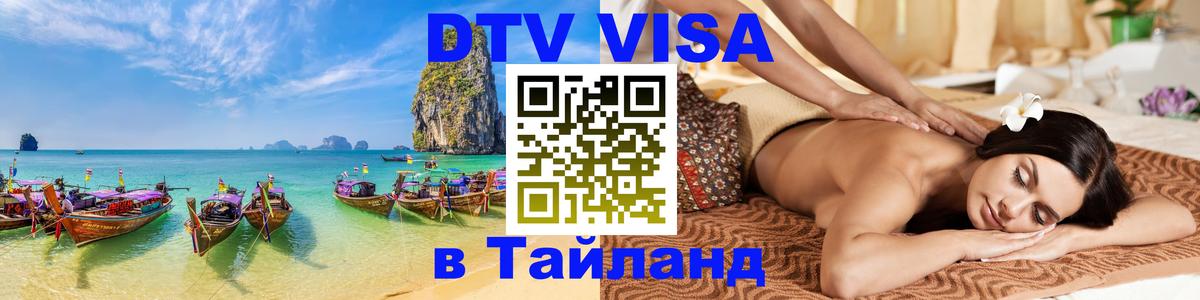 Купить DTV визу в Таиланд 