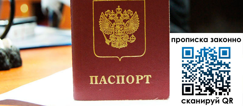 прописка в Серпухове